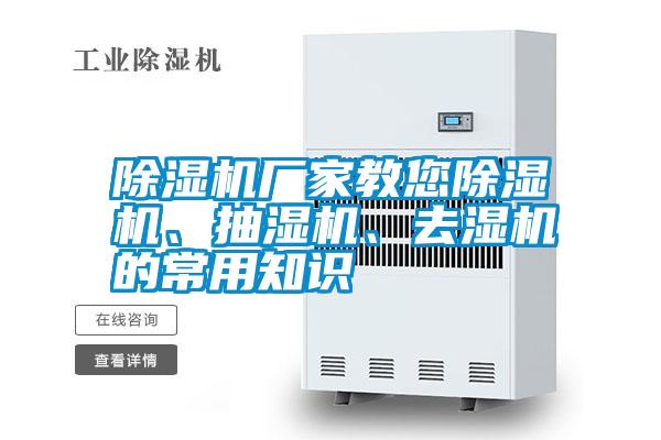除濕機廠家教您除濕機、抽濕機、去濕機的常用知識