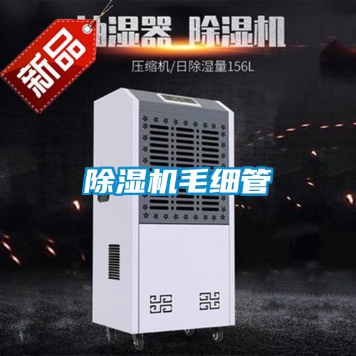 除濕機毛細(xì)管