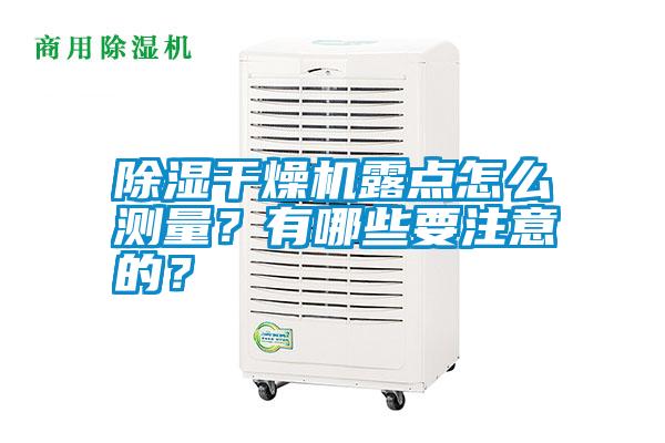 除濕干燥機露點怎么測量？有哪些要注意的？