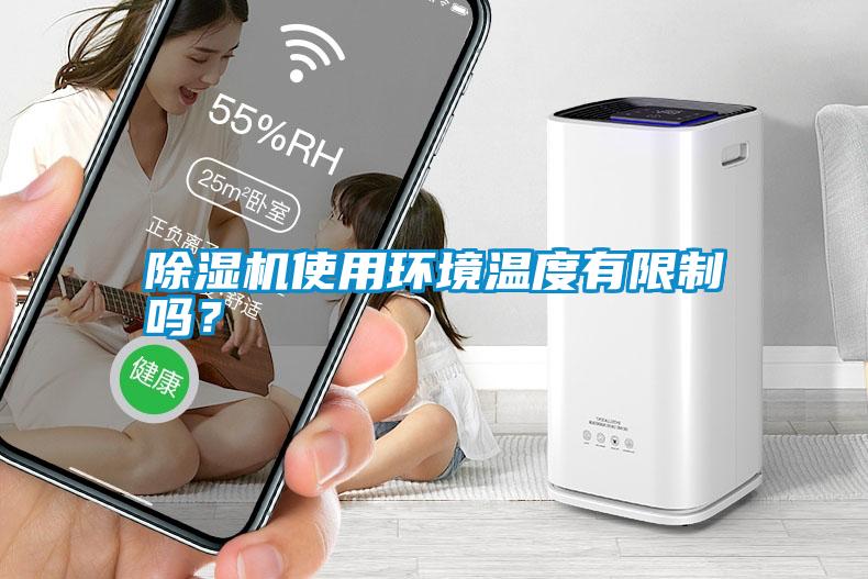 除濕機(jī)使用環(huán)境溫度有限制嗎？