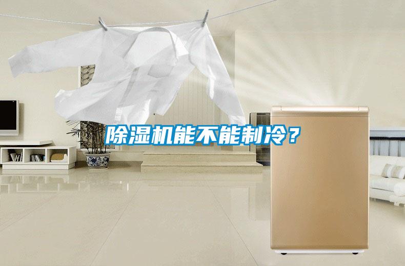 除濕機能不能制冷？