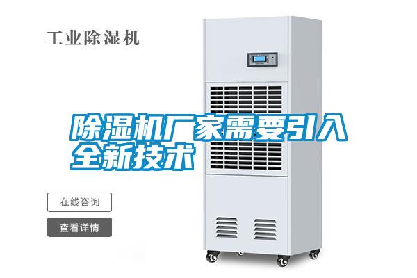 除濕機廠家需要引入全新技術(shù)