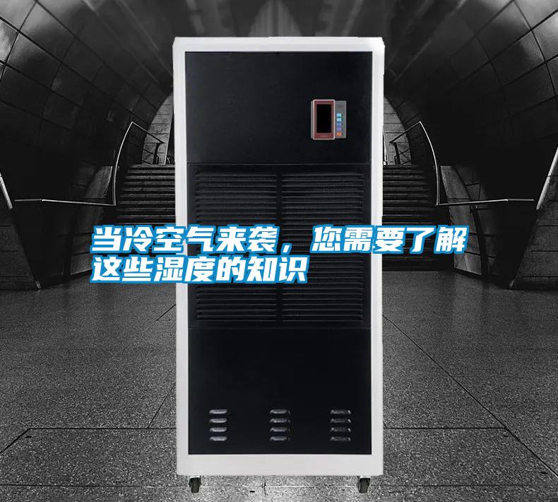 當(dāng)冷空氣來襲，您需要了解這些濕度的知識(shí)