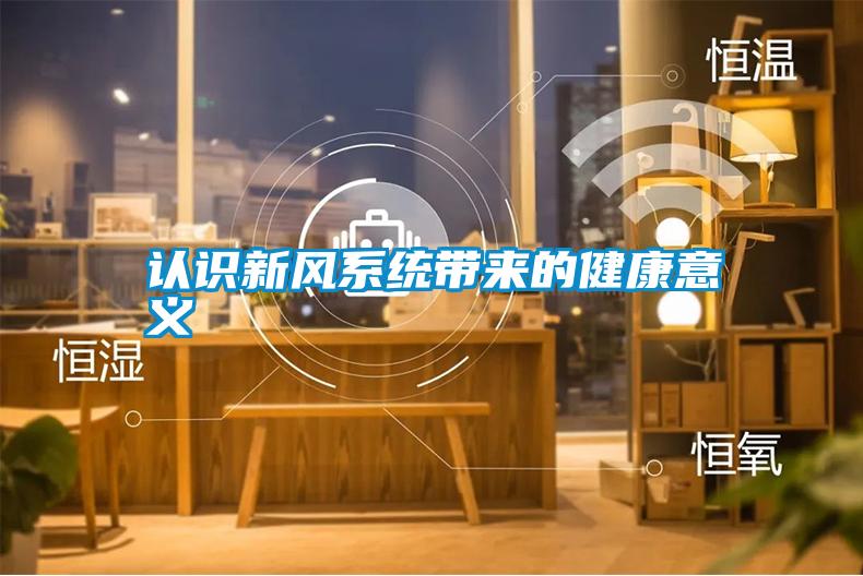 認識新風系統(tǒng)帶來的健康意義