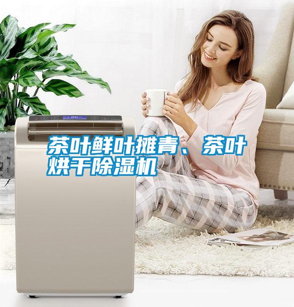 茶葉鮮葉攤青、茶葉烘干除濕機