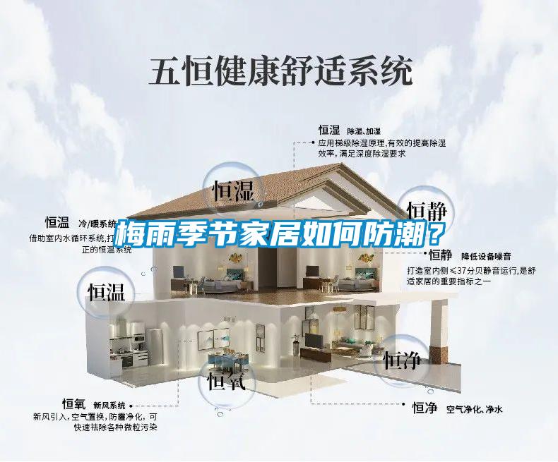 梅雨季節(jié)家居如何防潮？