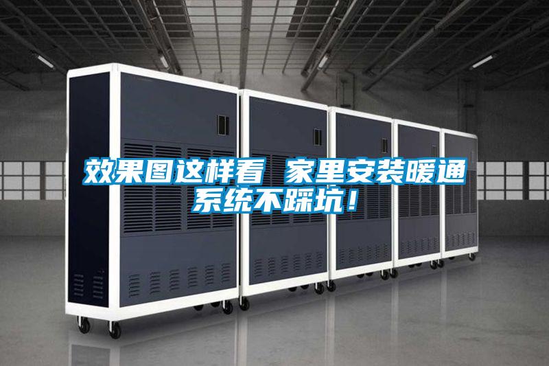 效果圖這樣看 家里安裝暖通系統(tǒng)不踩坑！
