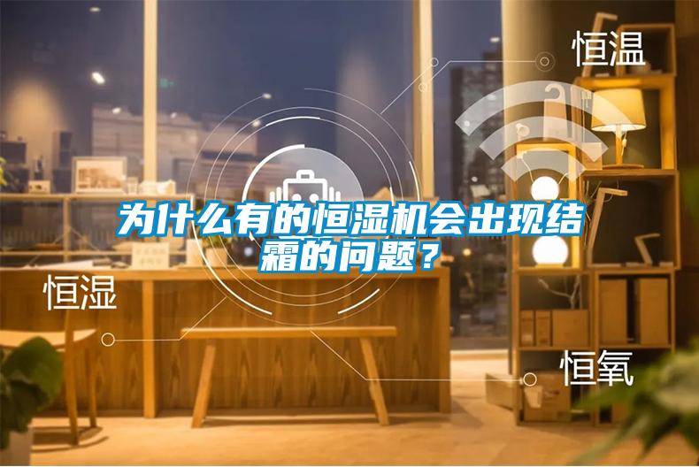 為什么有的恒濕機(jī)會出現(xiàn)結(jié)霜的問題？
