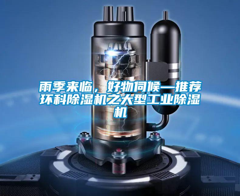雨季來臨，好物伺候—推薦環(huán)科除濕機之大型工業(yè)除濕機