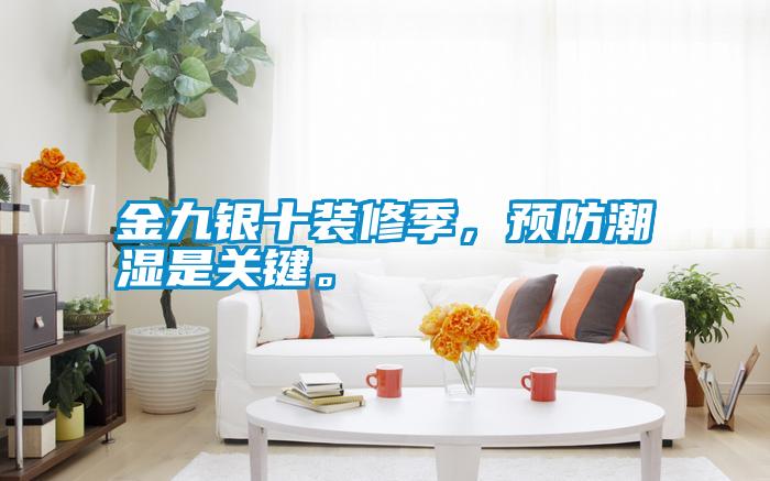 金九銀十裝修季，預(yù)防潮濕是關(guān)鍵。
