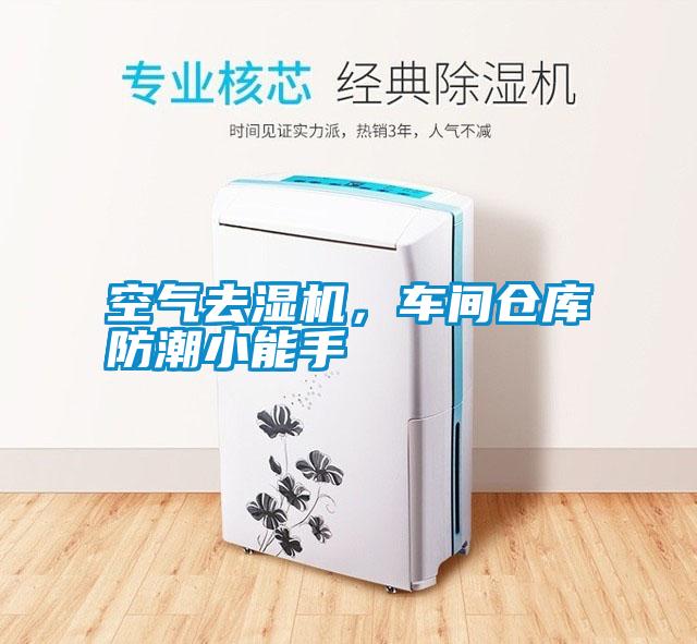 空氣去濕機，車間倉庫防潮小能手