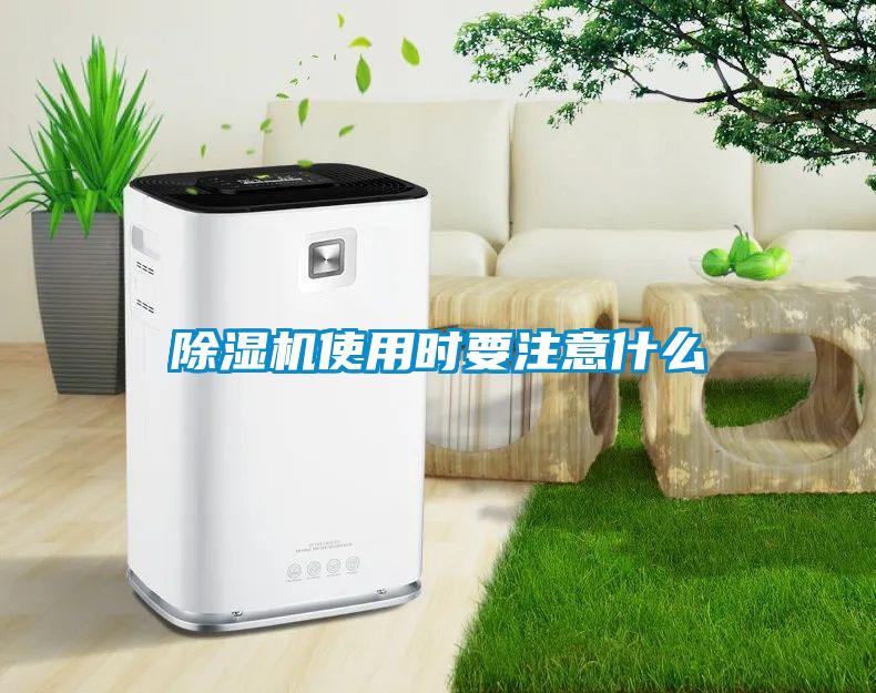 除濕機(jī)使用時(shí)要注意什么