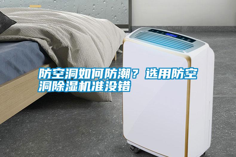 防空洞如何防潮？選用防空洞除濕機準沒錯