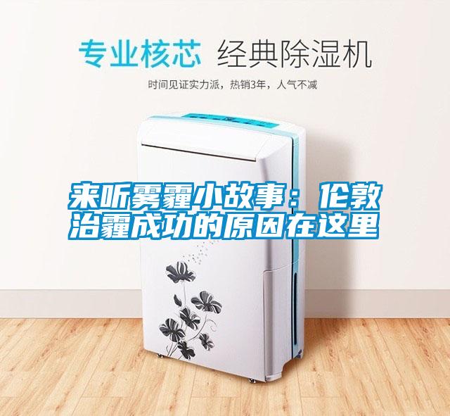 來(lái)聽霧霾小故事：倫敦治霾成功的原因在這里