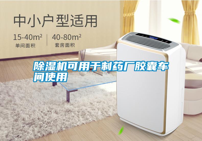 除濕機(jī)可用于制藥廠膠囊車間使用