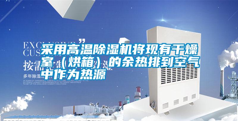 采用高溫除濕機將現(xiàn)有干燥室（烘箱）的余熱排到空氣中作為熱源