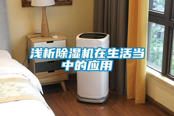 淺析除濕機(jī)在生活當(dāng)中的應(yīng)用