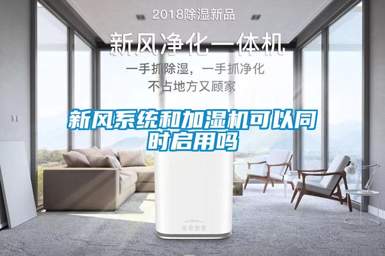 新風系統(tǒng)和加濕機可以同時啟用嗎