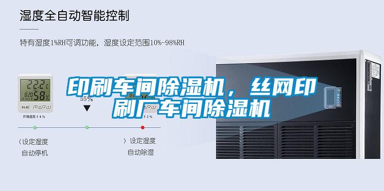 印刷車間除濕機(jī)，絲網(wǎng)印刷廠車間除濕機(jī)