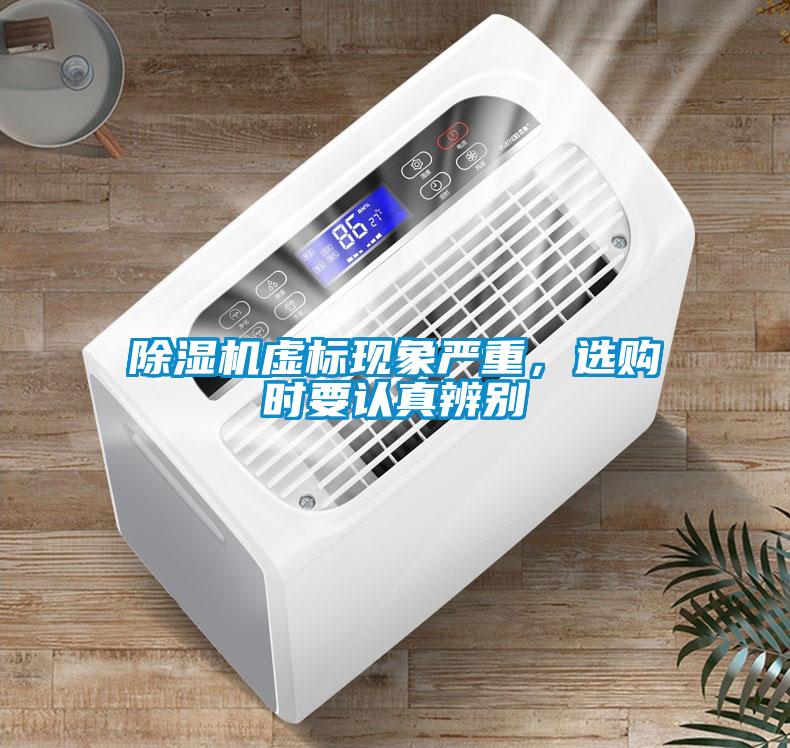 除濕機(jī)虛標(biāo)現(xiàn)象嚴(yán)重，選購(gòu)時(shí)要認(rèn)真辨別