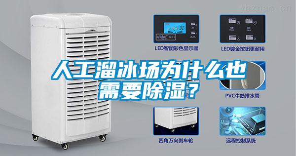 人工溜冰場(chǎng)為什么也需要除濕？