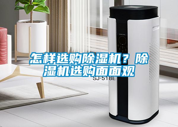 怎樣選購(gòu)除濕機(jī)？除濕機(jī)選購(gòu)面面觀