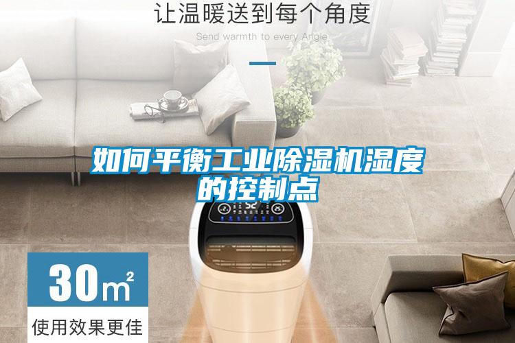 如何平衡工業(yè)除濕機濕度的控制點