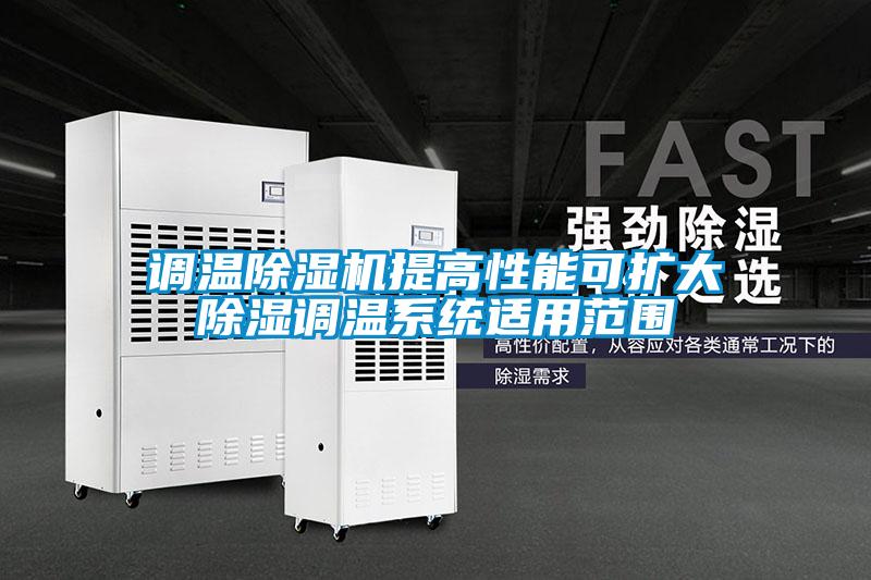 調(diào)溫除濕機提高性能可擴大除濕調(diào)溫系統(tǒng)適用范圍