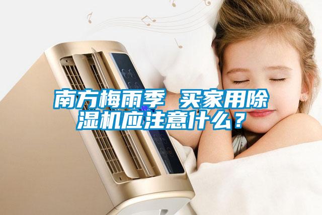 南方梅雨季 買(mǎi)家用除濕機(jī)應(yīng)注意什么？