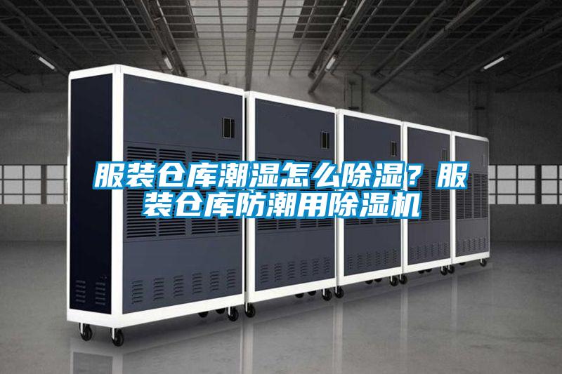 服裝倉庫潮濕怎么除濕？服裝倉庫防潮用除濕機