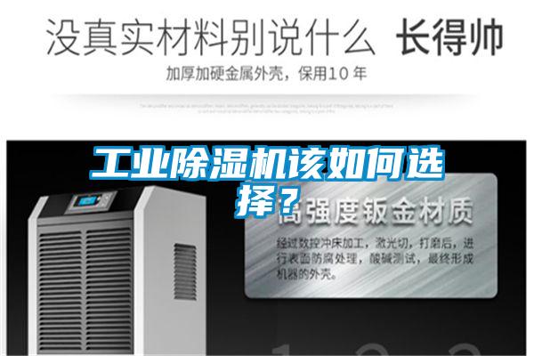 工業(yè)除濕機(jī)該如何選擇？