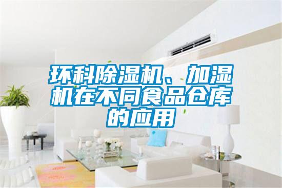 環(huán)科除濕機、加濕機在不同食品倉庫的應(yīng)用