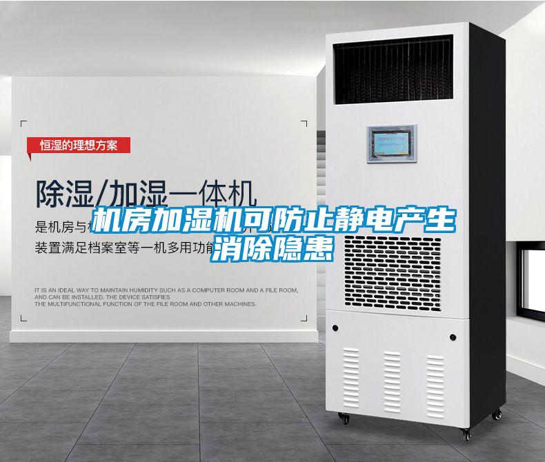 機房加濕機可防止靜電產(chǎn)生消除隱患