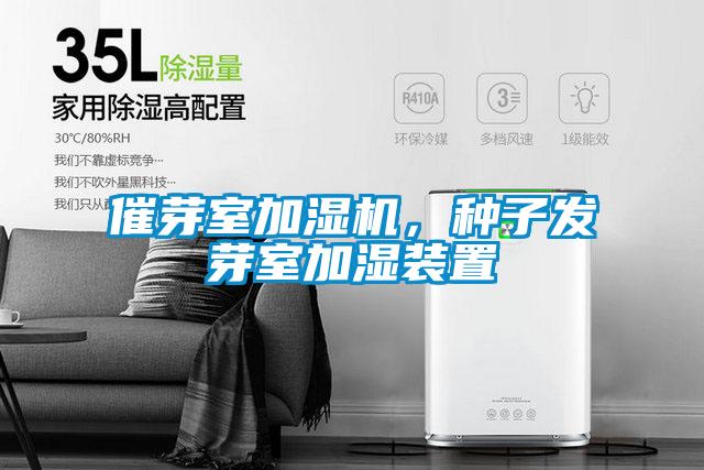 催芽室加濕機，種子發(fā)芽室加濕裝置