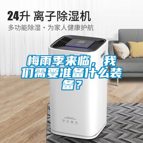 梅雨季來臨，我們需要準(zhǔn)備什么裝備？