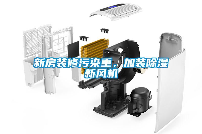 新房裝修污染重，加裝除濕新風(fēng)機(jī)