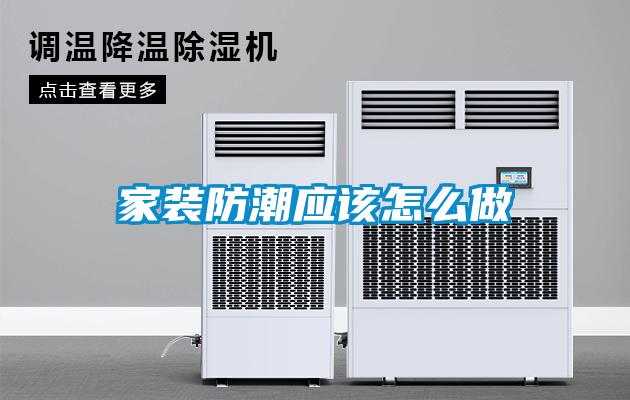 家裝防潮應(yīng)該怎么做