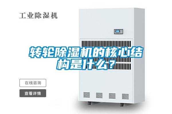 轉(zhuǎn)輪除濕機(jī)的核心結(jié)構(gòu)是什么？