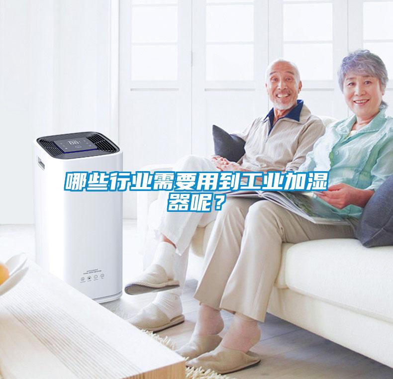 哪些行業(yè)需要用到工業(yè)加濕器呢？