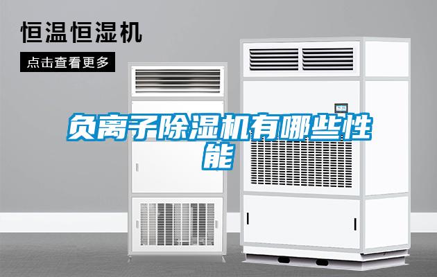 負離子除濕機有哪些性能