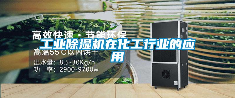 工業(yè)除濕機在化工行業(yè)的應(yīng)用