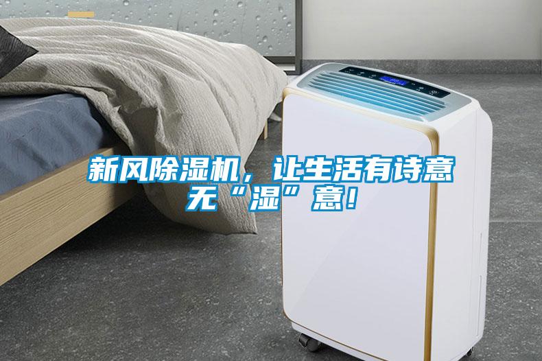 新風(fēng)除濕機(jī)，讓生活有詩意無“濕”意！