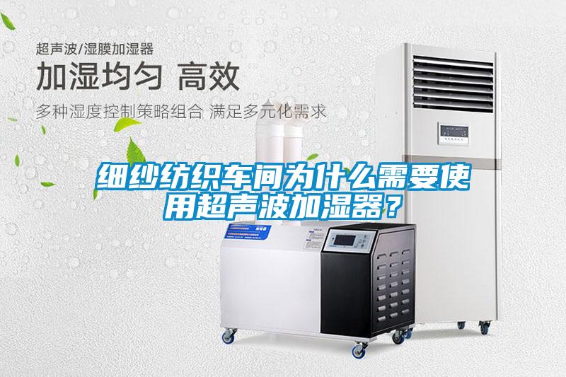 細(xì)紗紡織車間為什么需要使用超聲波加濕器？