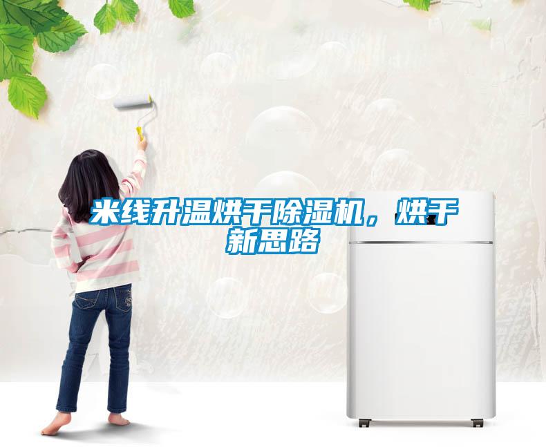 米線升溫烘干除濕機(jī)，烘干新思路