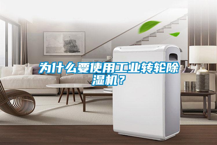 為什么要使用工業(yè)轉(zhuǎn)輪除濕機(jī)？