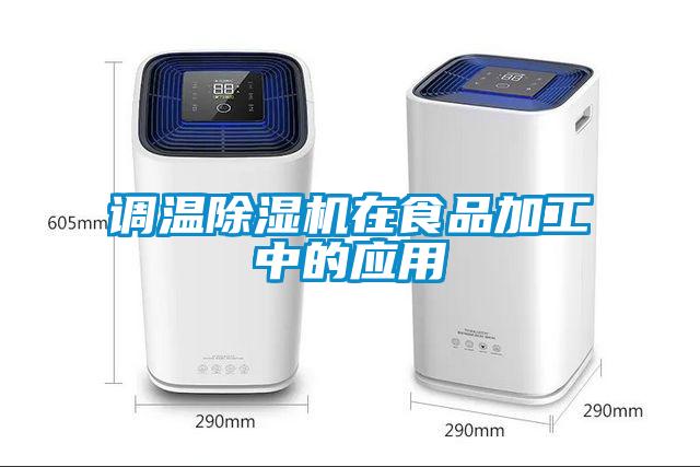 調(diào)溫除濕機在食品加工中的應(yīng)用