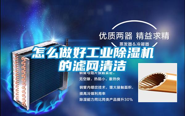 怎么做好工業(yè)除濕機(jī)的濾網(wǎng)清潔