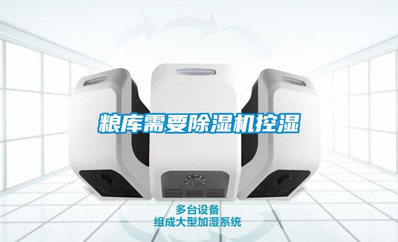 糧庫需要除濕機(jī)控濕