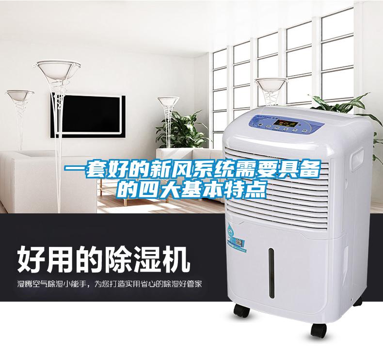一套好的新風(fēng)系統(tǒng)需要具備的四大基本特點(diǎn)