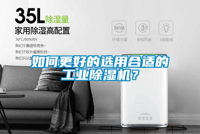 如何更好的選用合適的工業(yè)除濕機(jī)？